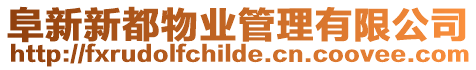 阜新新都物業管理有限公司