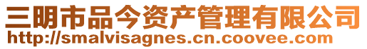 三明市品今資產管理有限公司