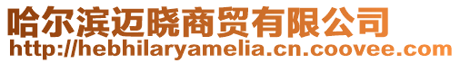 哈爾濱邁曉商貿有限公司