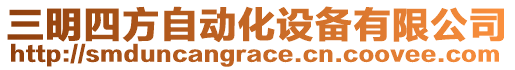 三明四方自動(dòng)化設(shè)備有限公司