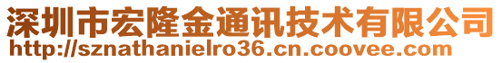 深圳市宏隆金通訊技術(shù)有限公司