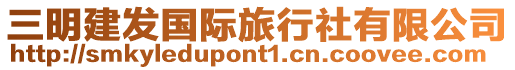 三明建發(fā)國際旅行社有限公司