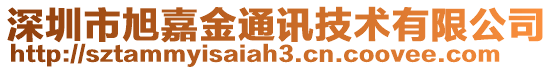 深圳市旭嘉金通訊技術有限公司