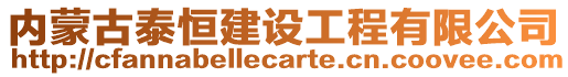 內(nèi)蒙古泰恒建設(shè)工程有限公司