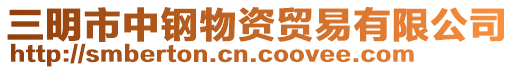 三明市中鋼物資貿易有限公司