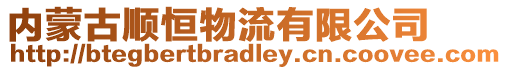 內蒙古順恒物流有限公司