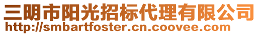 三明市陽光招標(biāo)代理有限公司