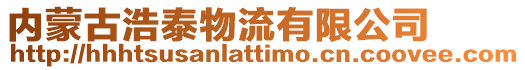 內(nèi)蒙古浩泰物流有限公司