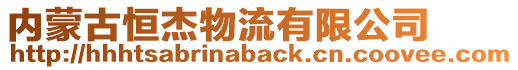 內(nèi)蒙古恒杰物流有限公司