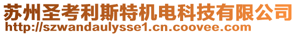 蘇州圣考利斯特機電科技有限公司