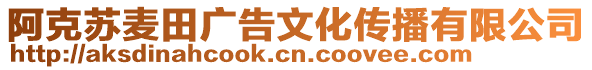 阿克蘇麥田廣告文化傳播有限公司