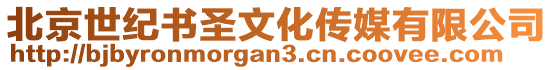 北京世紀(jì)書圣文化傳媒有限公司