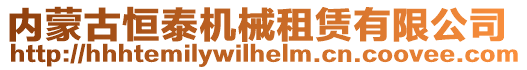 內(nèi)蒙古恒泰機械租賃有限公司