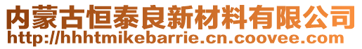 內(nèi)蒙古恒泰良新材料有限公司