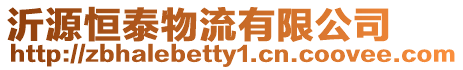沂源恒泰物流有限公司