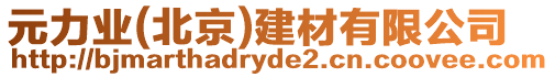 元力業(yè)(北京)建材有限公司