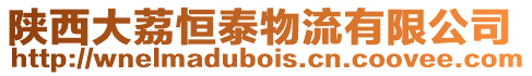 陜西大荔恒泰物流有限公司