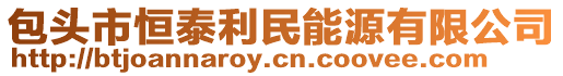 包頭市恒泰利民能源有限公司