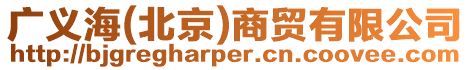 廣義海(北京)商貿(mào)有限公司