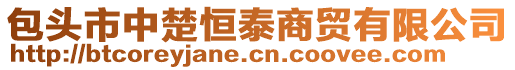 包頭市中楚恒泰商貿(mào)有限公司