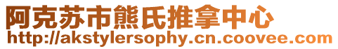阿克蘇市熊氏推拿中心