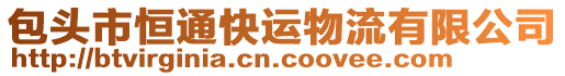 包頭市恒通快運(yùn)物流有限公司