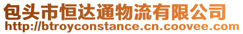 包頭市恒達通物流有限公司