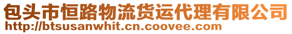 包頭市恒路物流貨運(yùn)代理有限公司