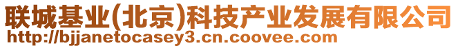 聯(lián)城基業(yè)(北京)科技產(chǎn)業(yè)發(fā)展有限公司