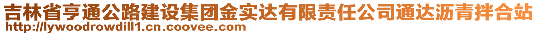 吉林省亨通公路建設(shè)集團(tuán)金實(shí)達(dá)有限責(zé)任公司通達(dá)瀝青拌合站