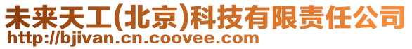 未來(lái)天工(北京)科技有限責(zé)任公司