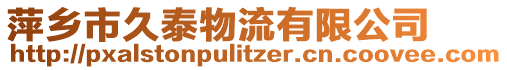 萍鄉(xiāng)市久泰物流有限公司