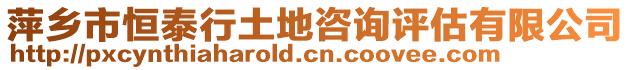 萍鄉(xiāng)市恒泰行土地咨詢?cè)u(píng)估有限公司