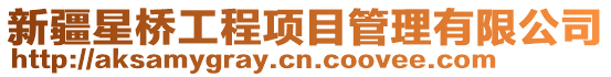 新疆星橋工程項目管理有限公司