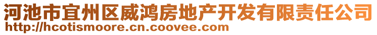 河池市宜州區(qū)威鴻房地產(chǎn)開發(fā)有限責任公司