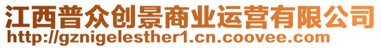 江西普眾創(chuàng)景商業(yè)運(yùn)營(yíng)有限公司