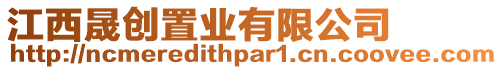 江西晟創置業有限公司