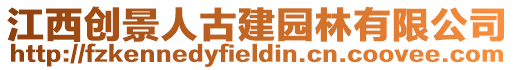 江西創景人古建園林有限公司
