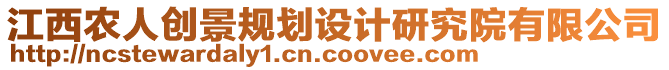 江西農(nóng)人創(chuàng)景規(guī)劃設計研究院有限公司