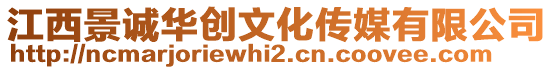 江西景誠華創文化傳媒有限公司