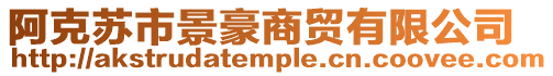 阿克蘇市景豪商貿(mào)有限公司