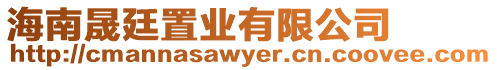 海南晟廷置業有限公司