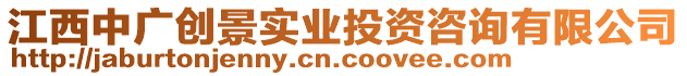 江西中廣創景實業投資咨詢有限公司