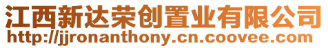 江西新達(dá)榮創(chuàng)置業(yè)有限公司
