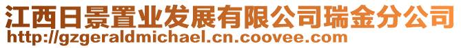 江西日景置業(yè)發(fā)展有限公司瑞金分公司