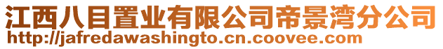 江西八目置業有限公司帝景灣分公司