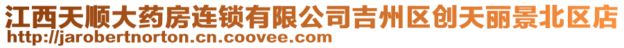 江西天順大藥房連鎖有限公司吉州區創天麗景北區店