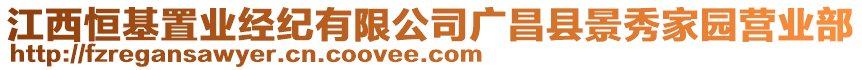 江西恒基置業經紀有限公司廣昌縣景秀家園營業部