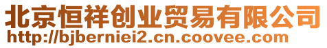 北京恒祥創(chuàng)業(yè)貿(mào)易有限公司