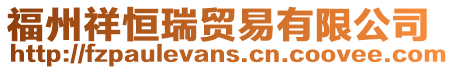 福州祥恒瑞貿(mào)易有限公司